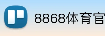 8868体育官网 logo